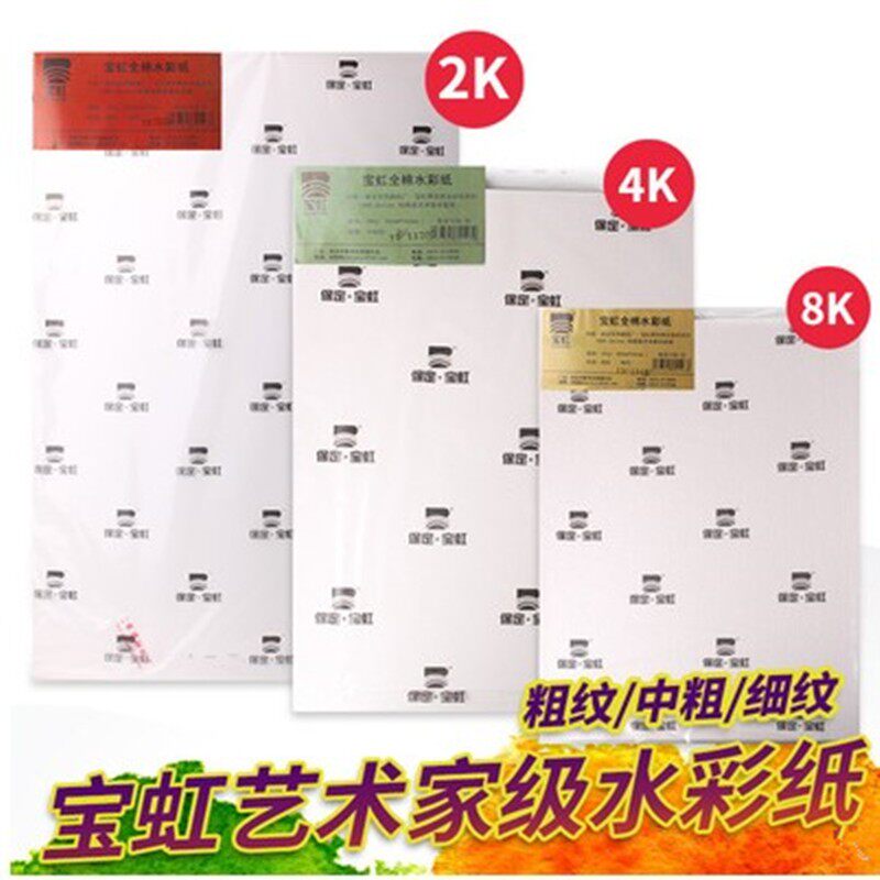 宝虹艺术家级棉浆水彩纸300g粗纹细纹水彩纸300g16K中粗水彩8开
