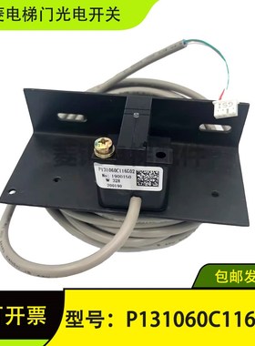 三菱门光电感应器门开关P131060C116G01 G02G03 YX401D323 4-01壳