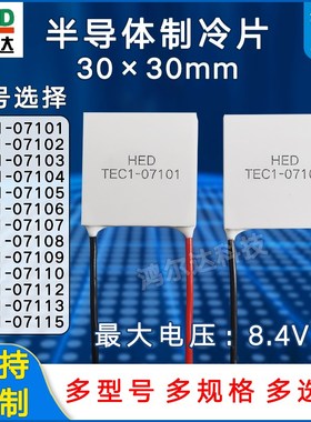 30*30制冷片TEC1-07105/7106/7107/08/09/10/12/13/15珀尔帖8.4V