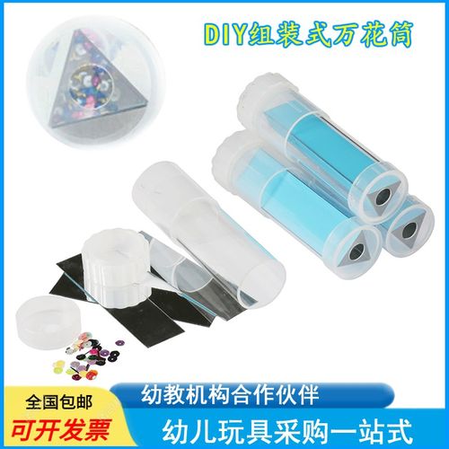幼儿科学实验光学材料儿童中小学生DIY创意手工制作组装式万花筒