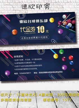 桌球店代金券定制台球俱乐部优惠卷抵用劵广告活动宣传订做印刷