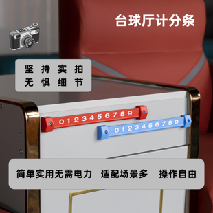 桌上足球机记分器台球桌积分卡冰球台记分牌数字记分专用条小号