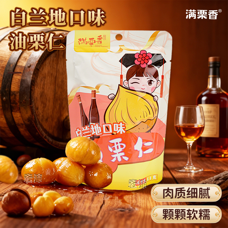 满栗香白兰地味即食板栗仁油栗仁