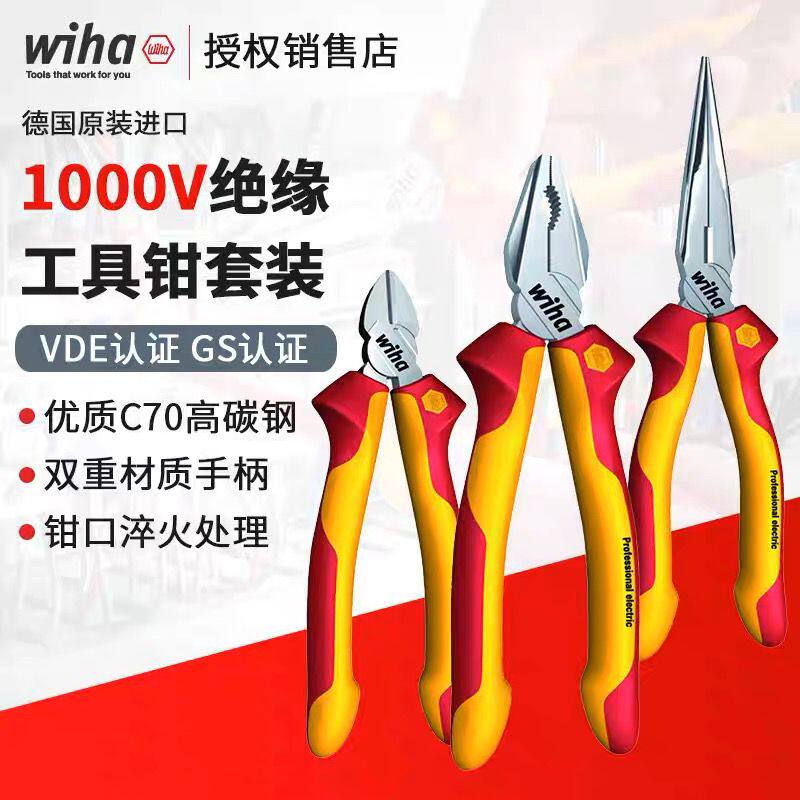 德国Wiha威汉绝缘电工钳1000V耐压钢丝钳尖嘴钳斜口钳多功能家用