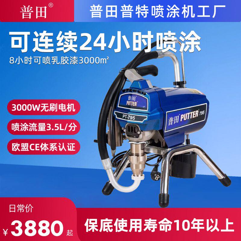 普田795乳胶漆喷涂机小型 家用高压无气墙面墙壁涂料油漆喷漆机器
