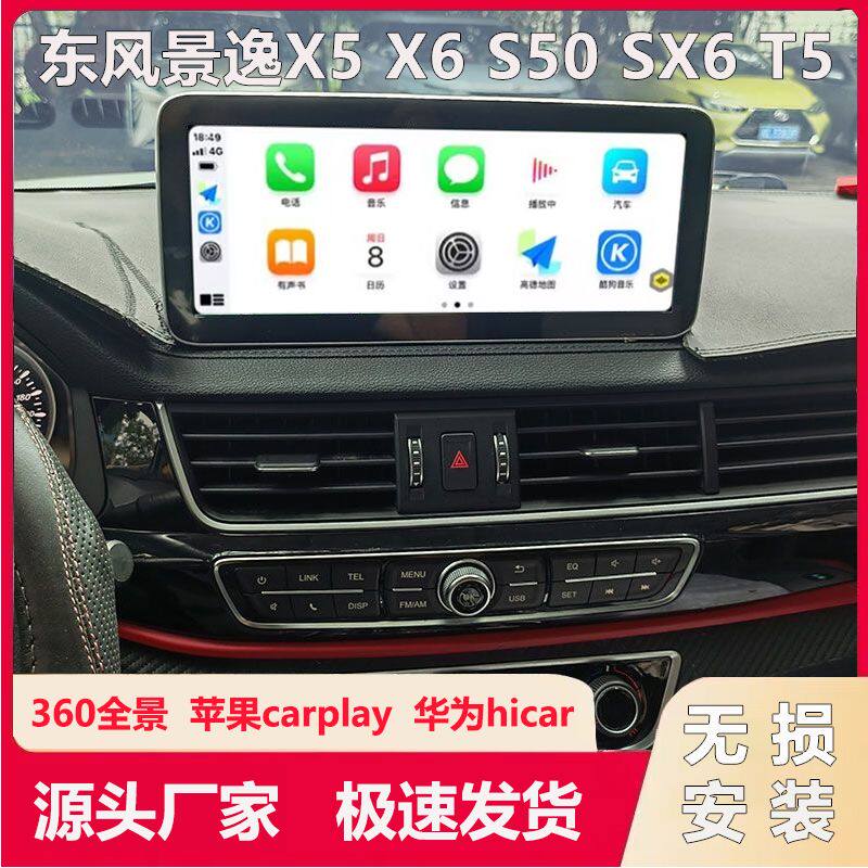 东风景逸X5 X6 S50 SX6 T5改装中控12.3寸倒车360全景导航一体机