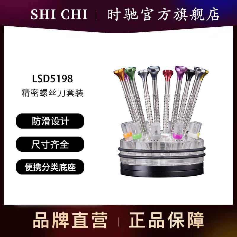 时驰修表小表螺丝刀套装迷你精密修表工具收纳底座通用修表螺丝刀
