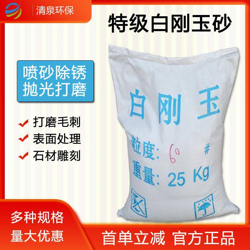 一级白刚玉氧化铝砂喷砂除锈玉石抛光研磨喷砂机磨料特级白刚玉砂