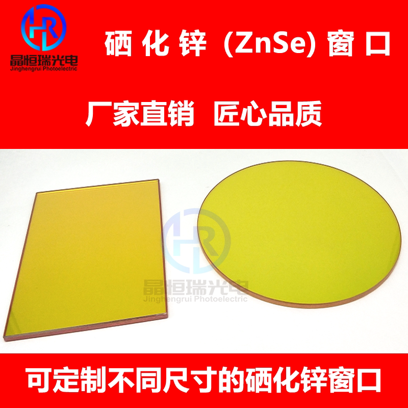 定制各种规格硒化锌-ZnSe 镜片保护镜平面镜片-红外窗口镜片 双平