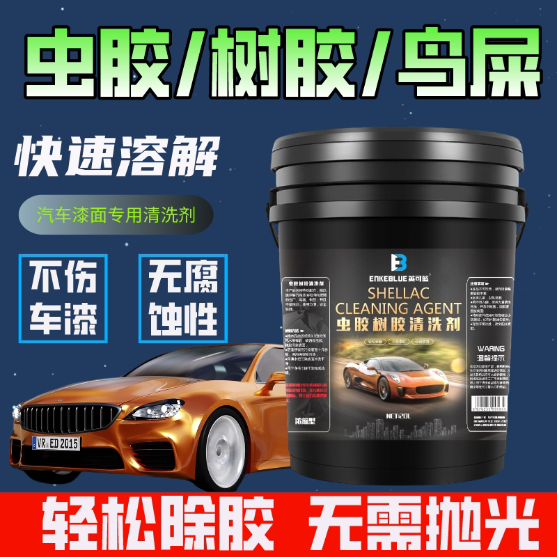 汽车用洗车清洁虫胶剂虫渍清洗剂强力去污大桶洗车专用树胶浓缩