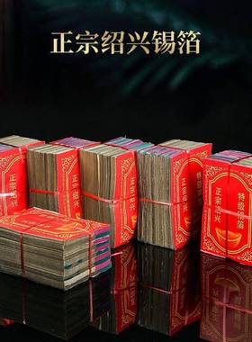 锡箔纸元宝纸手工祭祀用品纸钱机锡箔绍兴祭锡纯制箔ltao1011银锡