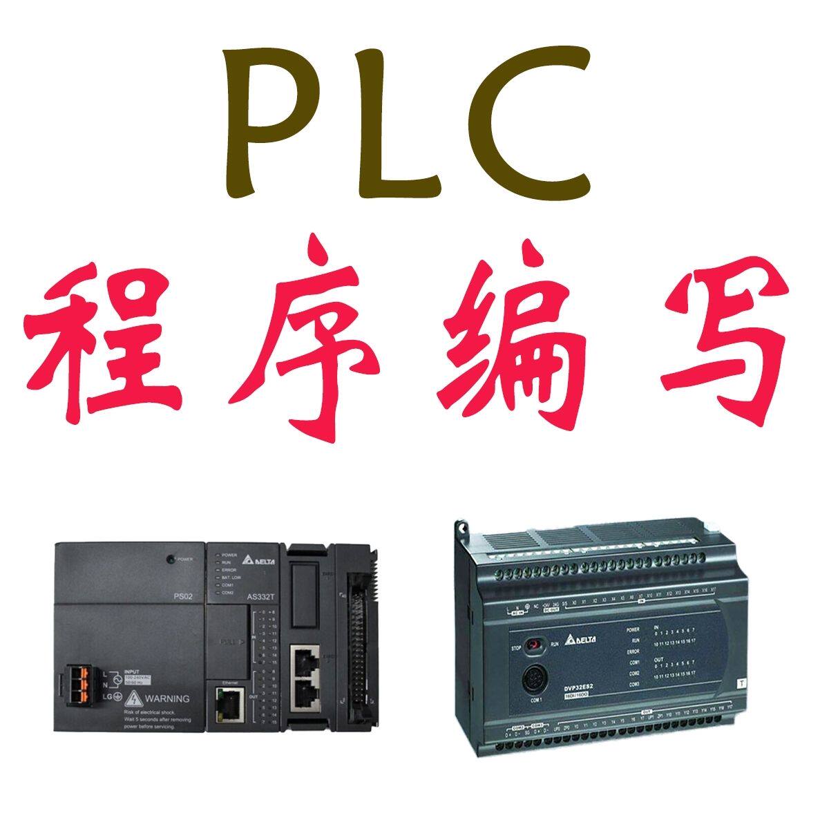 全套plc程序编写自动化工业控制电气工程触摸屏编辑机器电气设计
