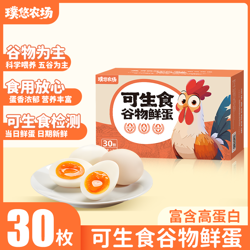 璞悠30枚可生食鸡蛋官方旗舰店新鲜鸡蛋农家鸡蛋礼盒家庭装整箱