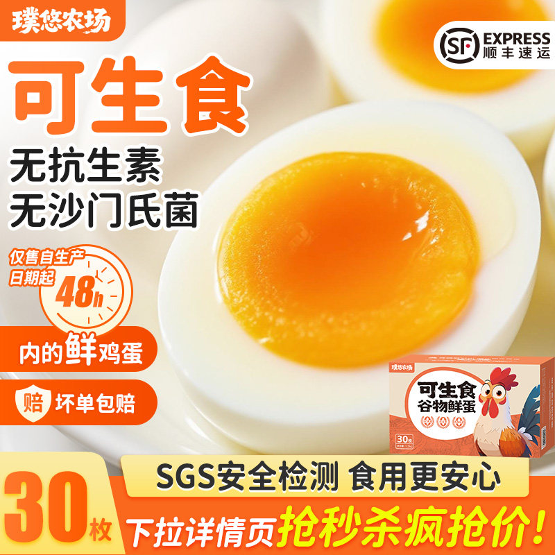 璞悠可生食鸡蛋正宗农家散养新鲜土鸡蛋30枚无抗菌谷物蛋批发整箱