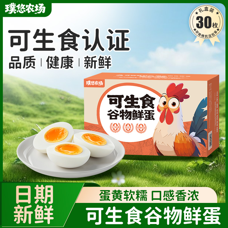 璞悠可生食鸡蛋30枚礼盒装