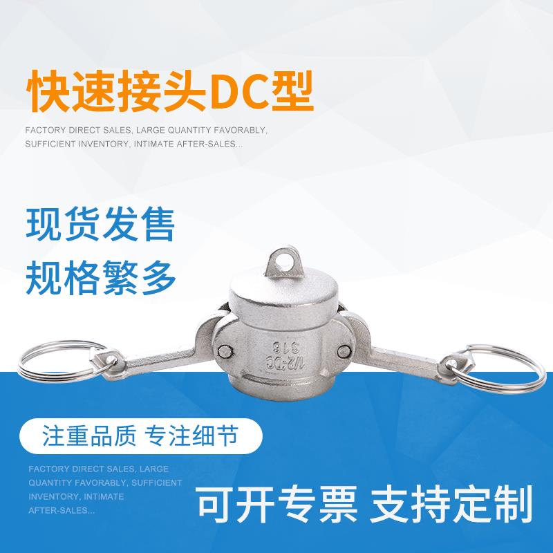 304不锈钢快速接头DC型母头封帽DP型公头堵头油罐车封盖快接接头