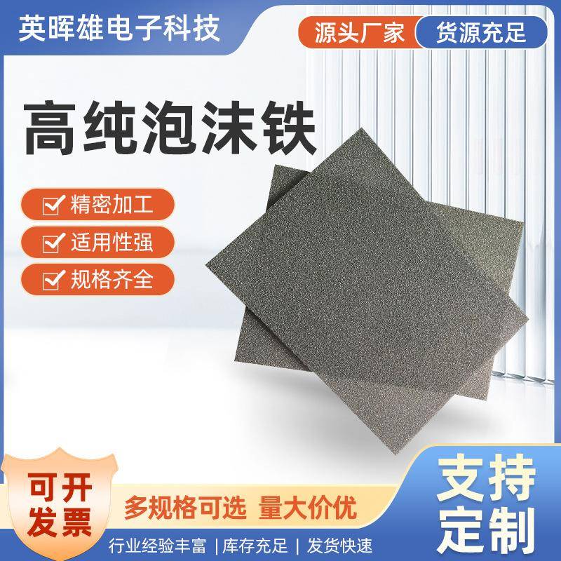 高纯泡沫铁1-25厚三维网状泡沫铁空气过滤科学实验金属海绵铁