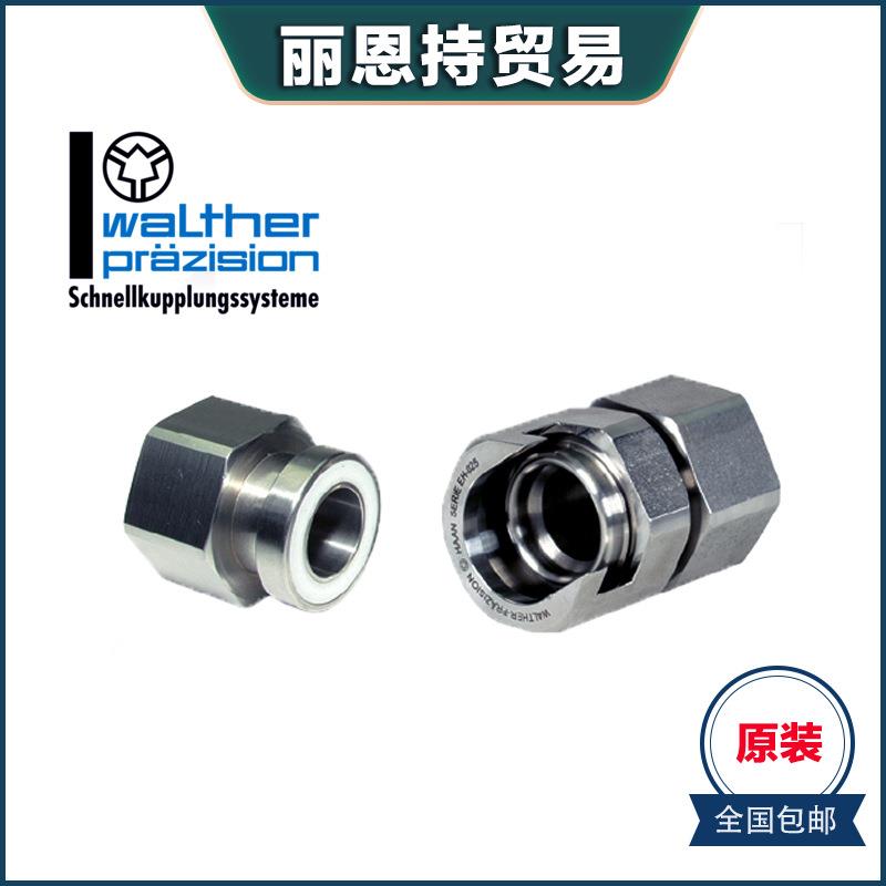 德国瓦尔特WALTHERLP-019-0-WR526-01-2-GL快速接头报价快