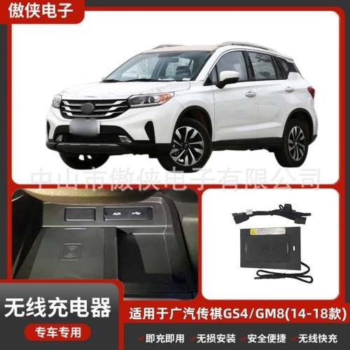 传祺GS4/GM8专车专用无损改装无线磁吸式低温防热汽车车载充电器