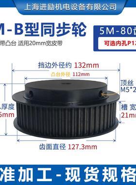 45钢同步轮5M80齿BF型槽宽21带台阶精加工内孔10同步带轮现货