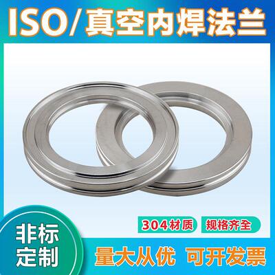 ISO真空法兰ISO63/80/100/160/200法兰ISO-K法兰ISO内焊法兰