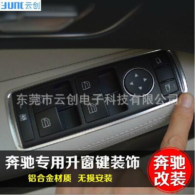适用于奔驰E级专用升窗按键装饰圈装饰框E180LE200L内饰改装