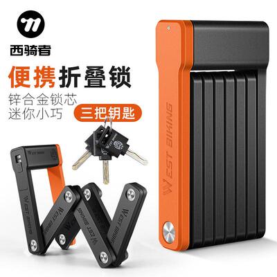 WESTBIKING自行车折叠锁链条锁钥匙锁小巧轻便防盗锁骑行锁装备