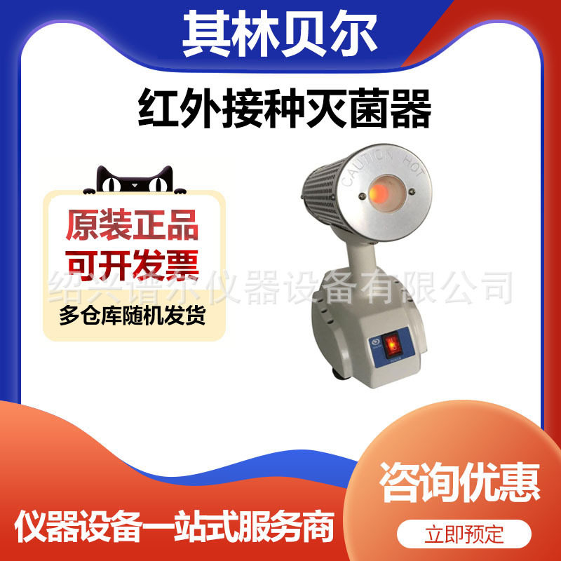 其林贝尔MH-3000C红外接种灭菌器