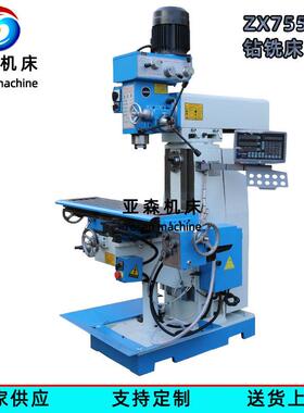 普通铣床供应ZX7550CW钻铣床小型立卧两用钻铣一体机