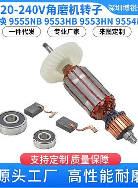 9555NB角磨机转子锚杆9553HB9553HN配件9554NB铜电动机电动工具