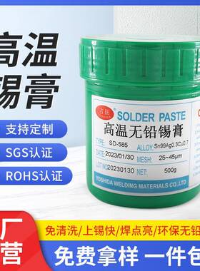 吉田高温无铅环保锡膏SMT含银QFN焊锡膏LED专用锡浆熔点227℃