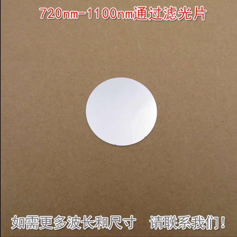 长波通滤镜红外镜可见光截止玻璃片可定720nm-1100nm通过滤光片