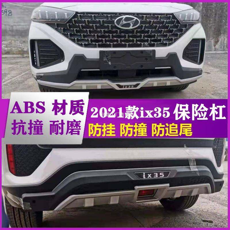 适用于北京现代21款ix35保险杠前后杠2021新ix35前后护杠包围改装