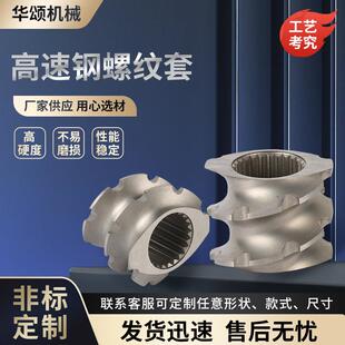 双螺杆挤出机配件双螺杆造粒机配件高速钢螺纹套