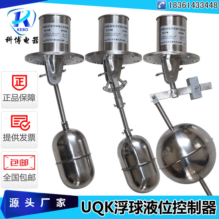 不锈钢浮球液位控制器UQK-01/02/03水位浮球控制器304浮球液位