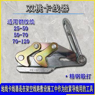 1201T2T3T2吨双桃地线卡线器 7070 钢绞线GJ25 5050