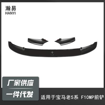 适用于宝马5系11-17F10/F18改MP款一体前唇分体前唇前杠小包围