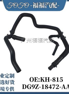 KH-815适用于福特FUSION暖风水管冷却三通暖风回水管DG9Z18472AA
