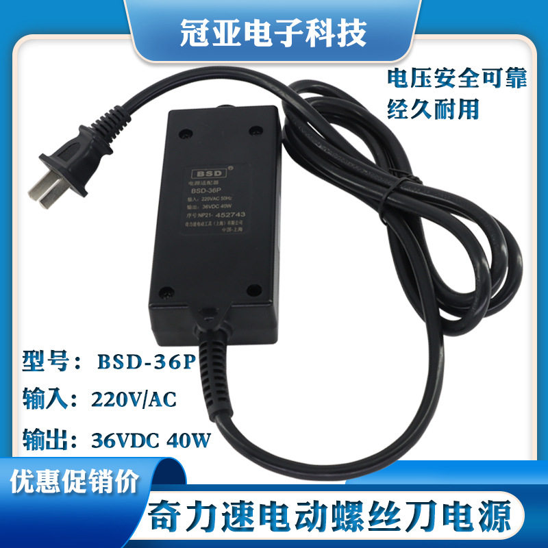 包邮!奇力速BSD-101电批电源BSD-36P电动螺丝刀电源适配器配件