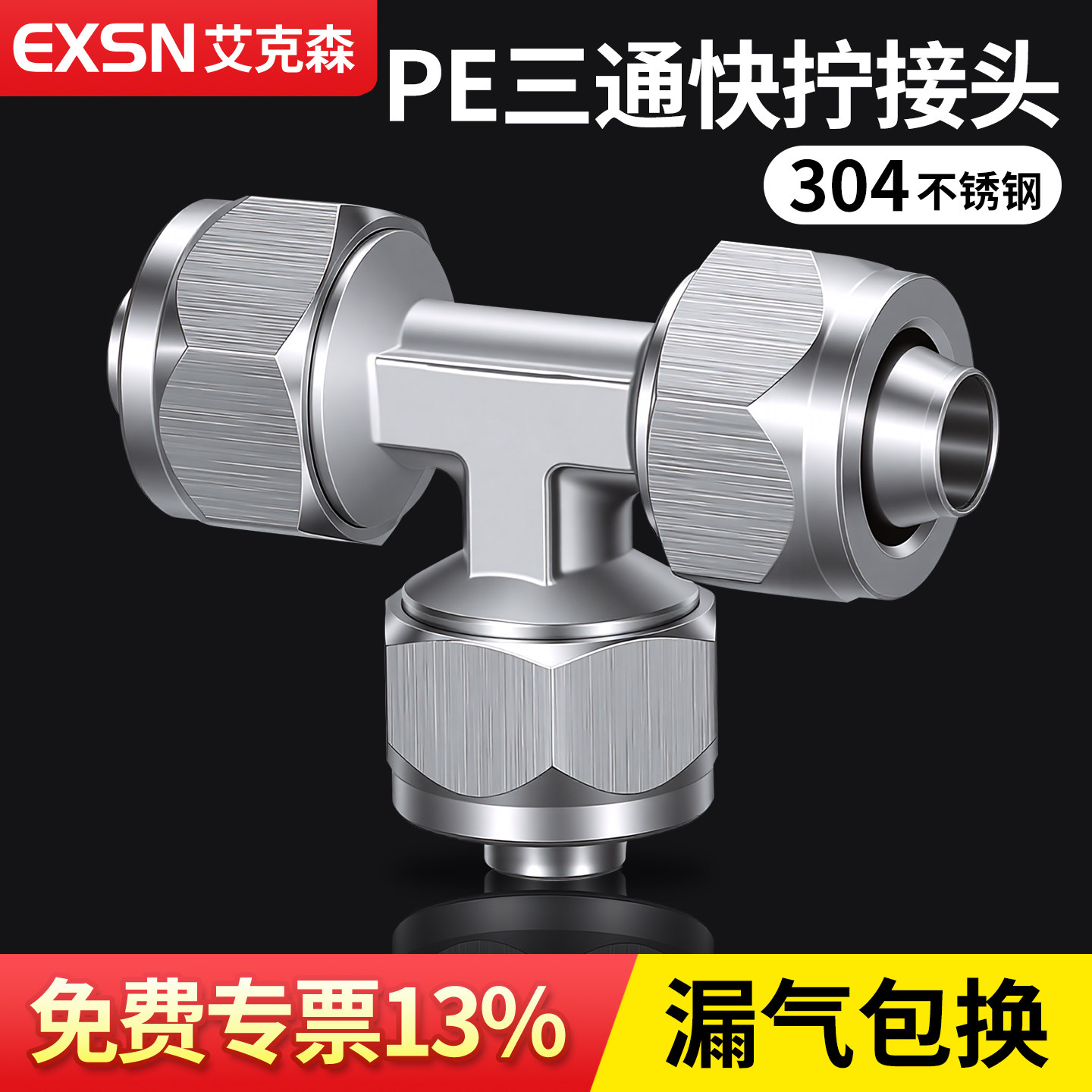 304不锈钢气管接头快拧T型三通PE变径PEG尼龙管锁母式软管配件6/8