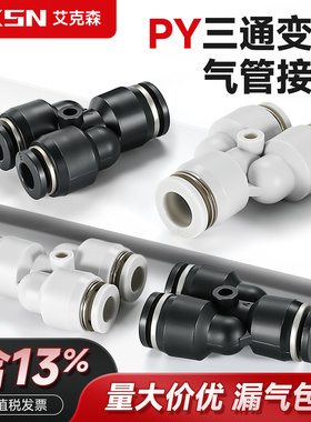 黑白塑料气动接头Y型三通PY8/10大小变径PW6-4快插式高压软管接头