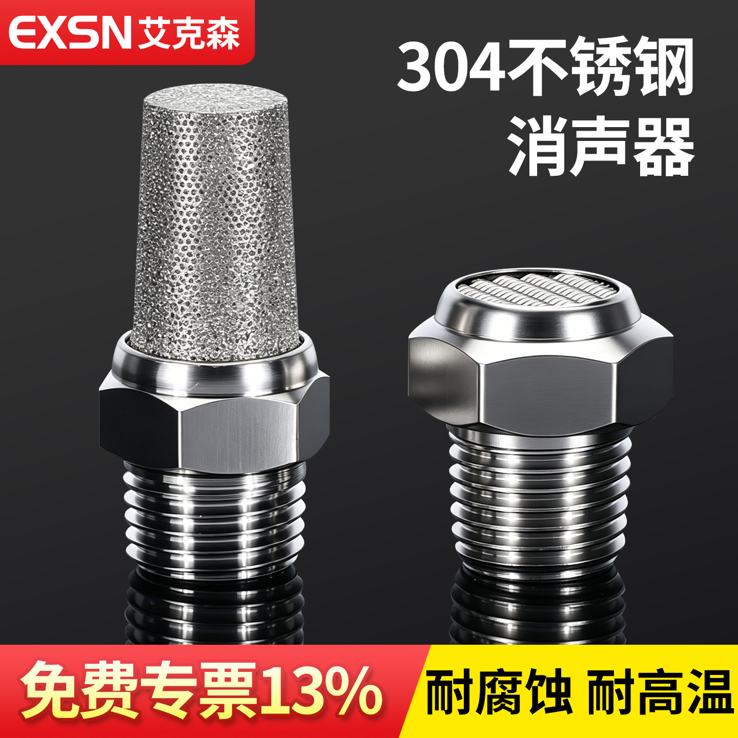 04不锈钢气动降噪消音接头