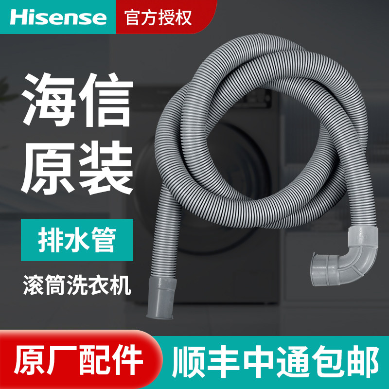 海信原装滚筒洗衣机排水管延长管下水出水软管加长管全自动
