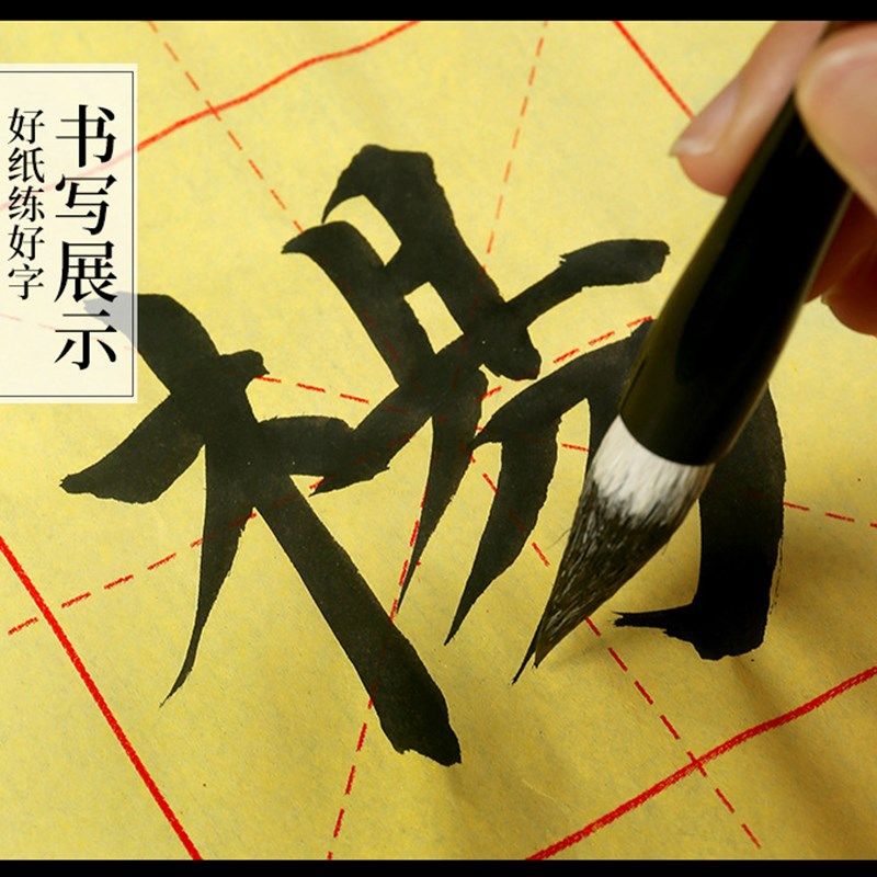 书法毛边纸四尺三开米格10厘米28格子毛笔半生熟宣纸十公分4尺3开