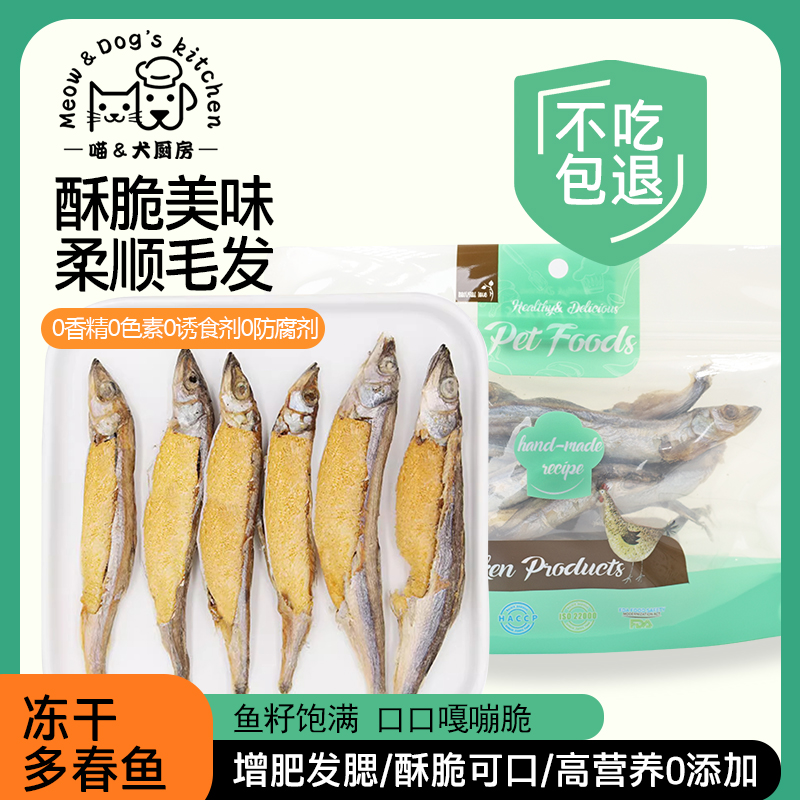 喵犬厨房冻干多春鱼猫零食小鱼干营养增肥发腮成幼猫粮