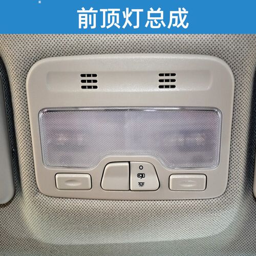 适配江淮瑞风S2/6S/7S前排阅读灯顶灯E10X内顶灯顶棚灯室内眼镜盒