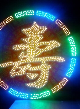 圆形移动LED寿字装饰电子灯箱超亮发光闪烁中式生日寿宴布置用品