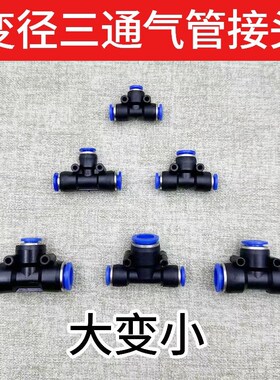 气动变径三通快速快插PEG6-4/8-6 T型大变小蓝色塑料接头快接气管