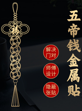 五帝钱真品解决门对门挂件隐形门贴门对电梯厕所卧室吉祥结金属贴