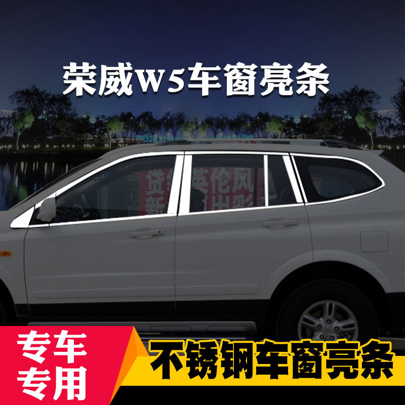 适用于荣威RX3/RX5/RX8/W5专用车窗亮条车窗饰条改装饰不锈钢亮条
